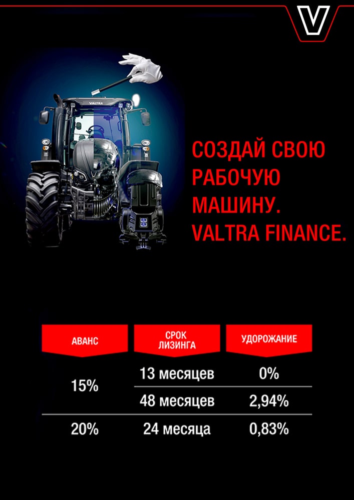 Valtra Finance. Индивидуальные предложения для тех, кто сделал выбор
