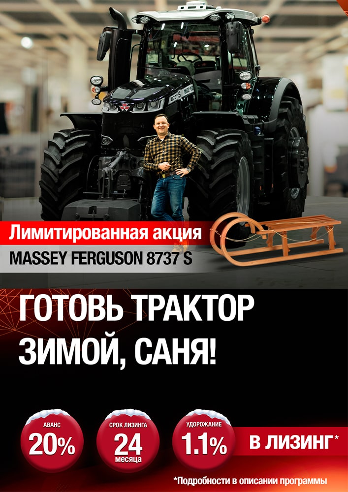 «Готовь трактор зимой, Саня!» Специальное предложение на тракторы Massey Ferguson® 8700 S.
