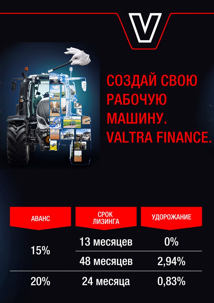 Valtra Finance. Ваше лизинговое предложение
